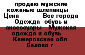 продаю мужские кожаные шлепанцы. › Цена ­ 1 000 - Все города Одежда, обувь и аксессуары » Мужская одежда и обувь   . Кемеровская обл.,Белово г.